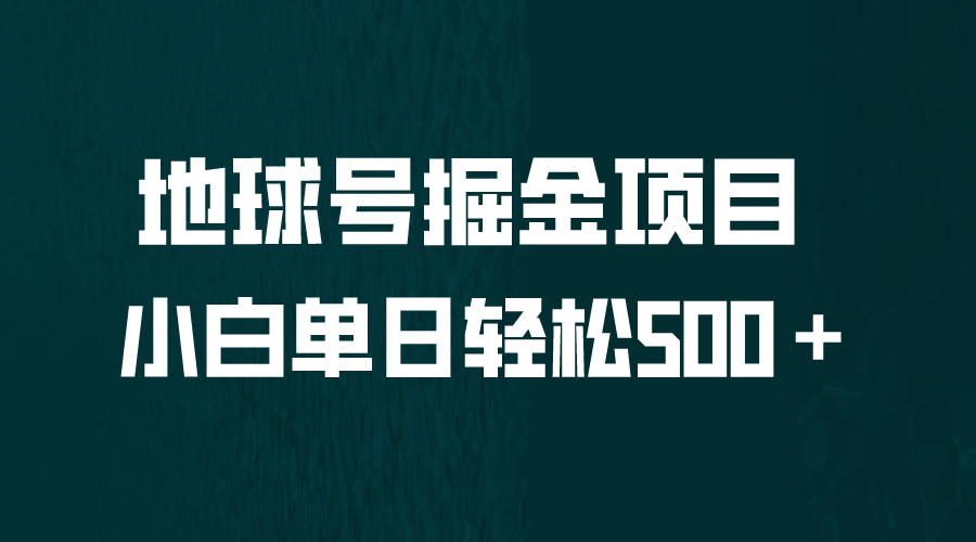 全网首发！地球号掘金项目，小白每天轻松500＋，无脑上手怼量云创资源网-云创-资源网云创资源