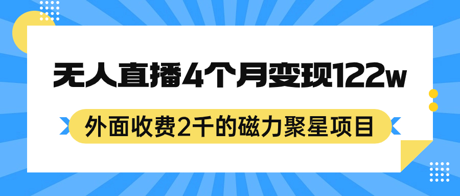 外面收费2千的磁力聚星项目，24小时无人直播，4个月变现122w，可矩阵操作云创资源网-云创-资源网云创资源