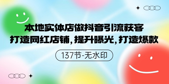 本地实体店做抖音引流获客，打造网红店铺，提升曝光，打造爆款云创资源网-云创-资源网云创资源