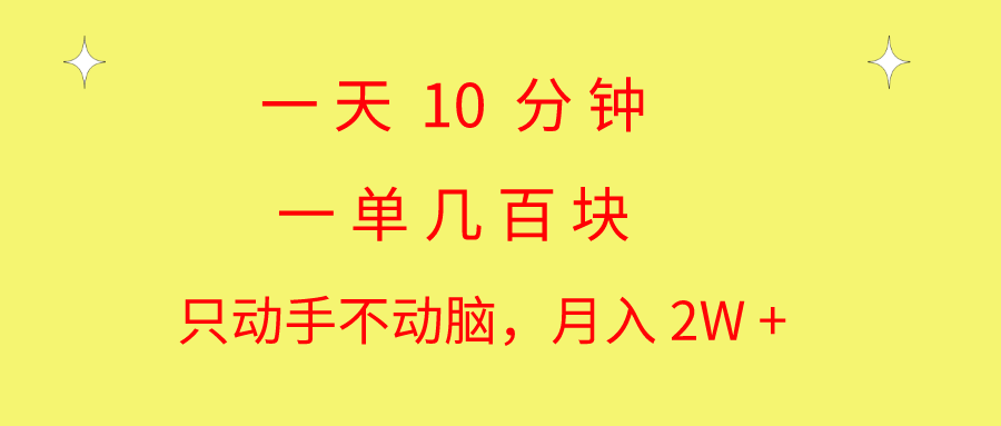 一天10 分钟 一单几百块 简单无脑操作 月入2W+教学云创资源网-云创-资源网云创资源