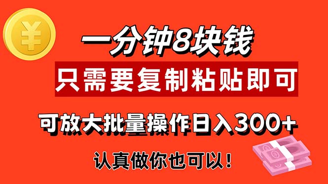 1分钟做一个，一个8元，只需要复制粘贴即可，真正动手就有收益的项目云创资源网-云创-资源网云创资源