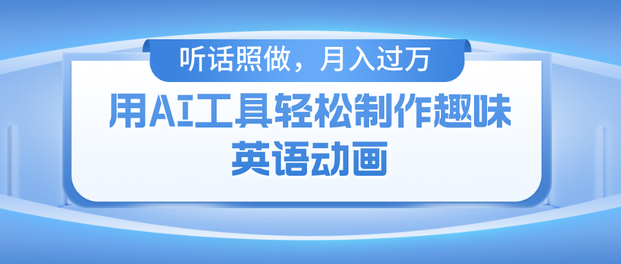 （10721期）用AI工具轻松制作火柴人英语动画，小白也能月入过万云创资源网-云创-资源网云创资源