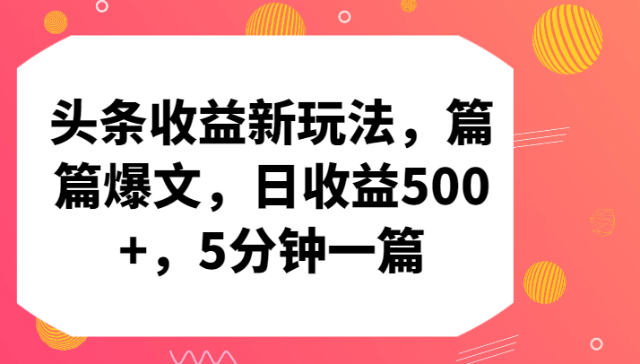 头条收益新玩法，篇篇爆文，日收益500+，5分钟一篇云创资源网-云创-资源网云创资源
