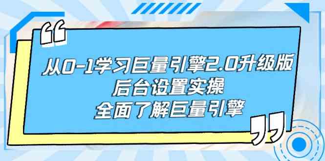 （9449期）从0-1学习巨量引擎-2.0升级版后台设置实操，全面了解巨量引擎云创资源网-云创-资源网云创资源