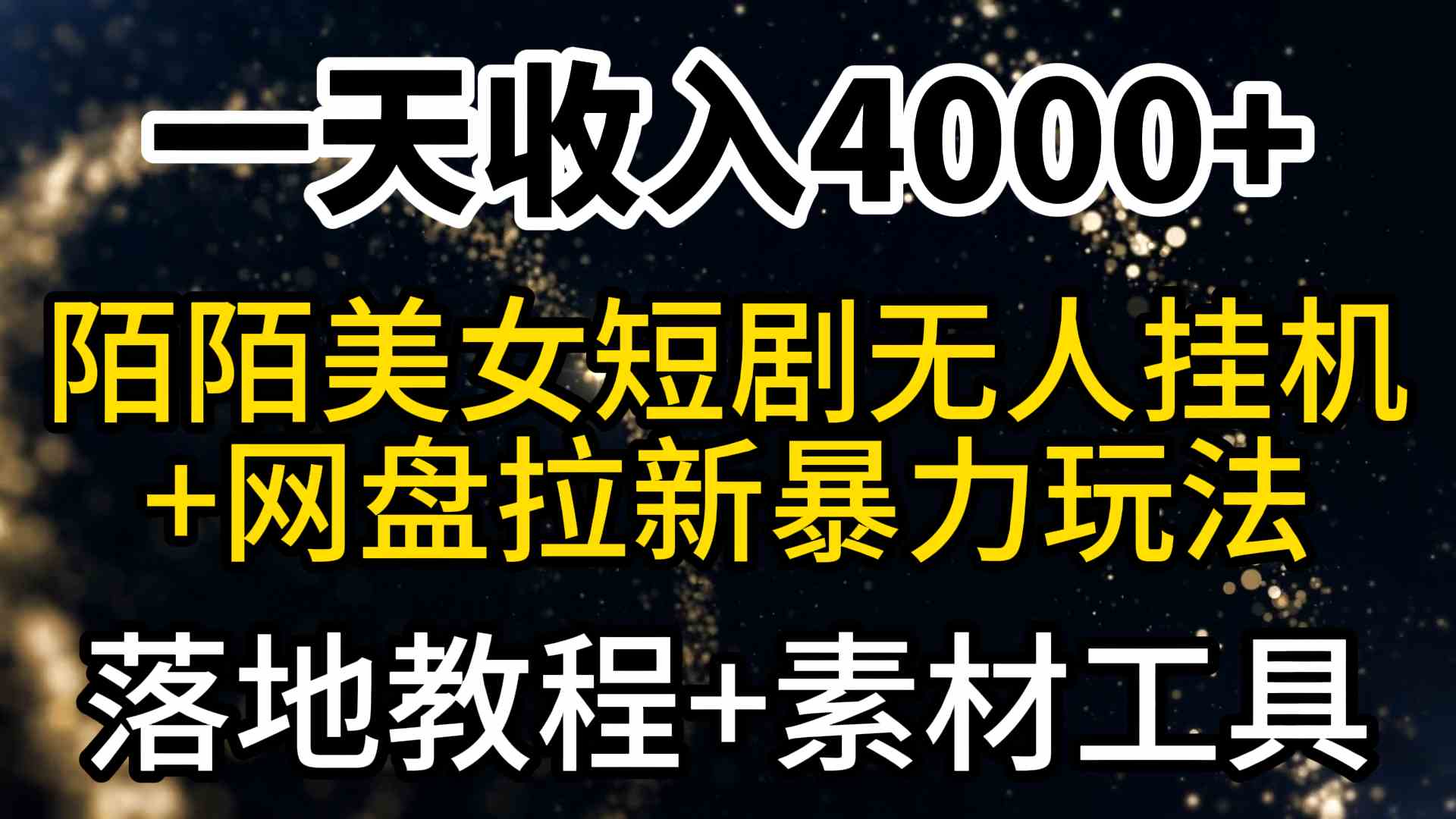 （9330期）一天收入4000+，最新陌陌短剧美女无人直播+网盘拉新暴力玩法 教程+素材工具云创资源网-云创-资源网云创资源