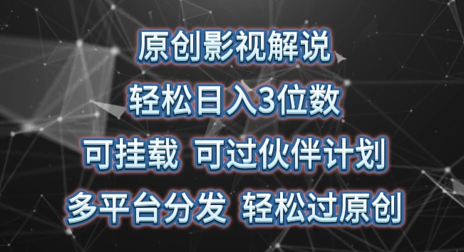 原创影视解说，轻松日入3位数，可挂载，可过伙伴计划，多平台分发轻松过原创云创资源网-云创-资源网云创资源