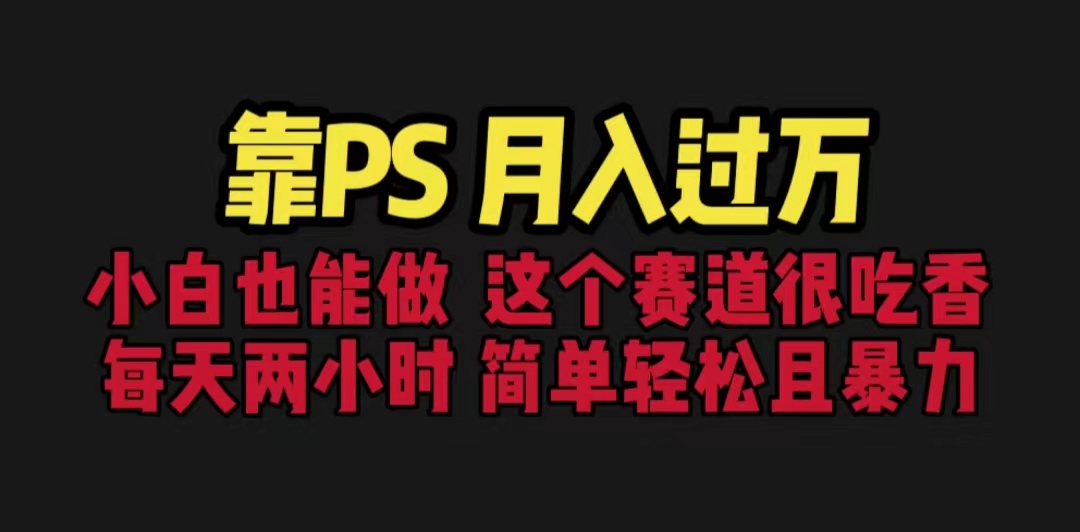 靠PS月入过万 小白做这个赛道很吃香 每天2小时，简单且暴利（教学+170G资料云创资源网-云创-资源网云创资源