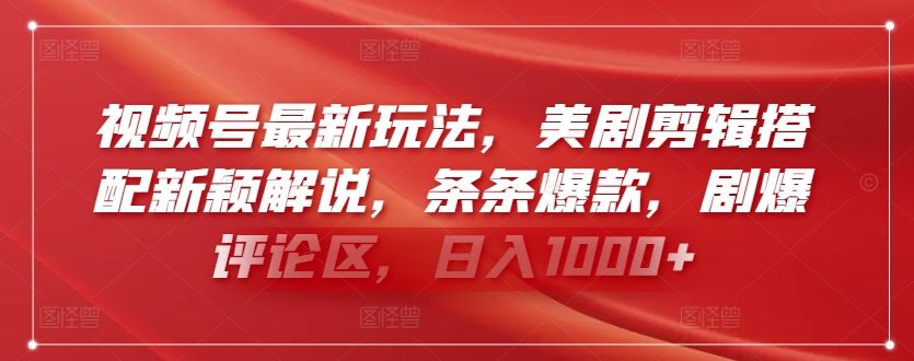 视频号最新玩法，美剧剪辑搭配新颖解说，条条爆款，剧爆评论区，日入1000+云创资源网-云创-资源网云创资源