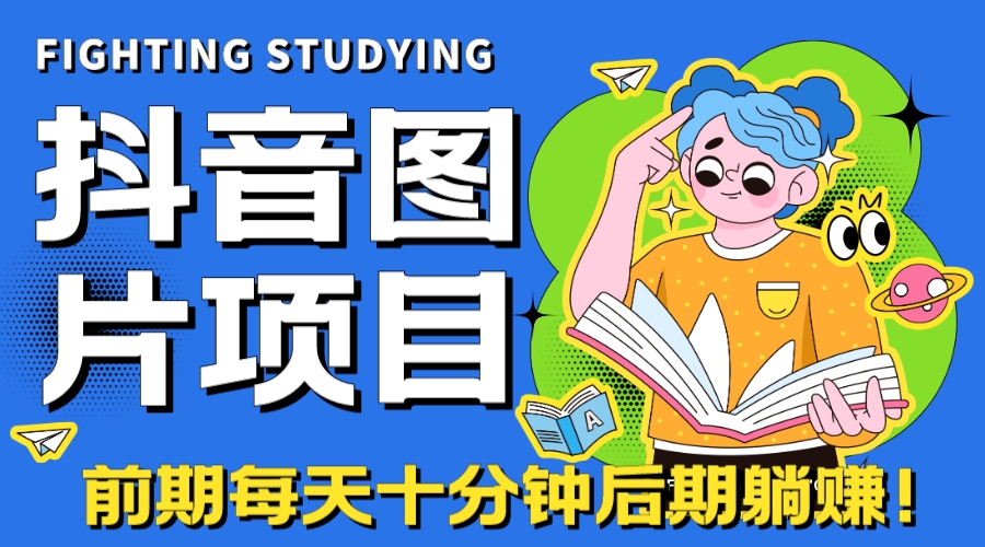 【高端精品】抖音图片号长期火爆项目，抖音小程序变现云创资源网-云创-资源网云创资源