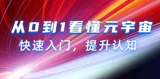 （9395期）从0到1看懂-元宇宙，快速入门，提升认知（15节视频课）云创资源网-云创-资源网云创资源