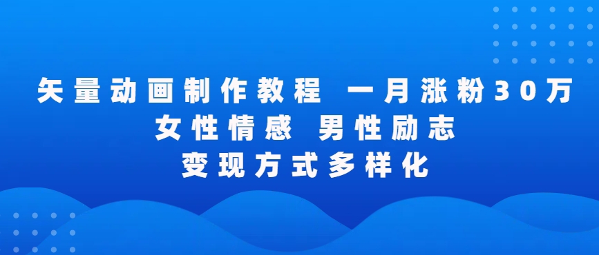 矢量动画制作全过程，全程录屏，让你的作品收获更多点赞和粉丝云创资源网-云创-资源网云创资源