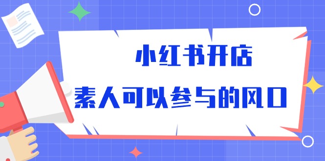 小红书开店，素人可以参与的风口（39节视频课程）云创资源网-云创-资源网云创资源