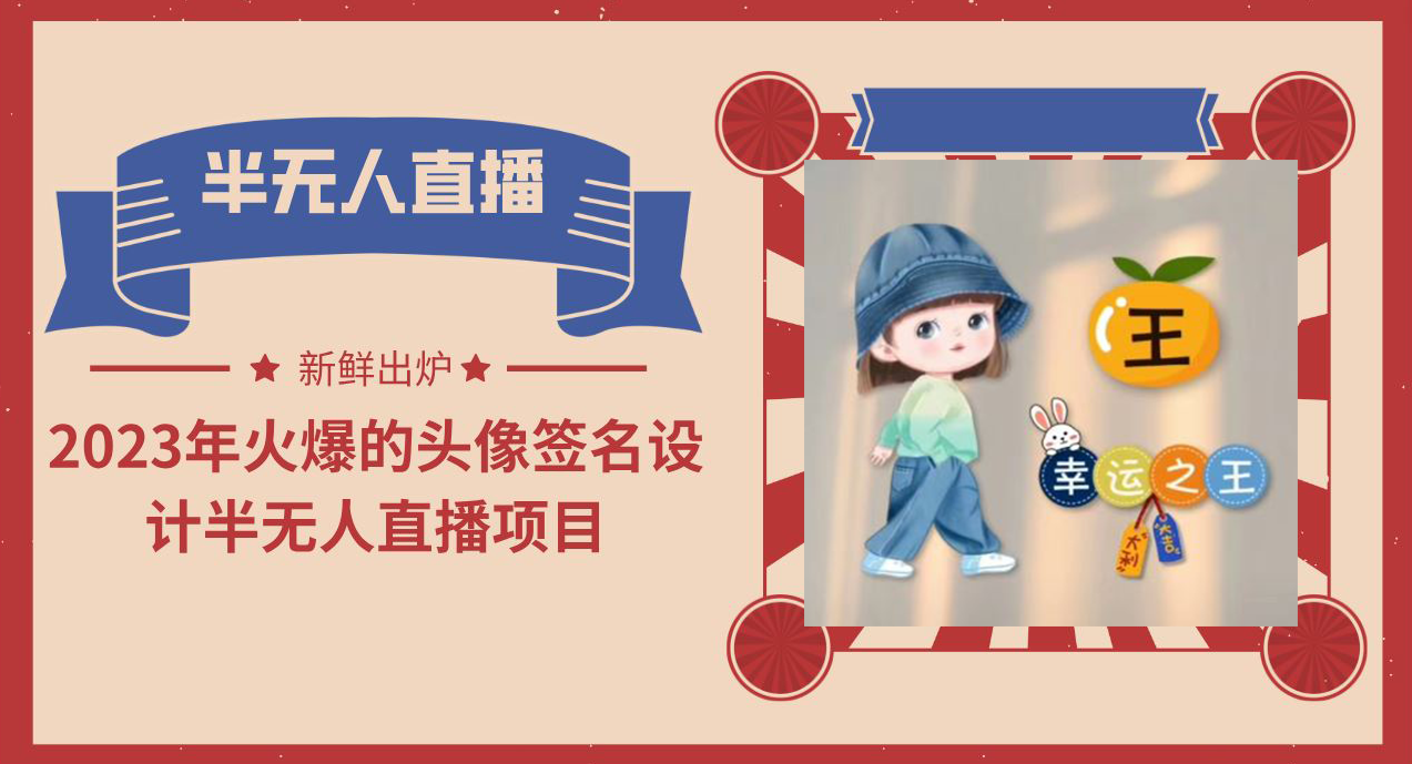 2023年火爆的头像签名设计半无人直播项目（教程+素材+直播话术）云创资源网-云创-资源网云创资源