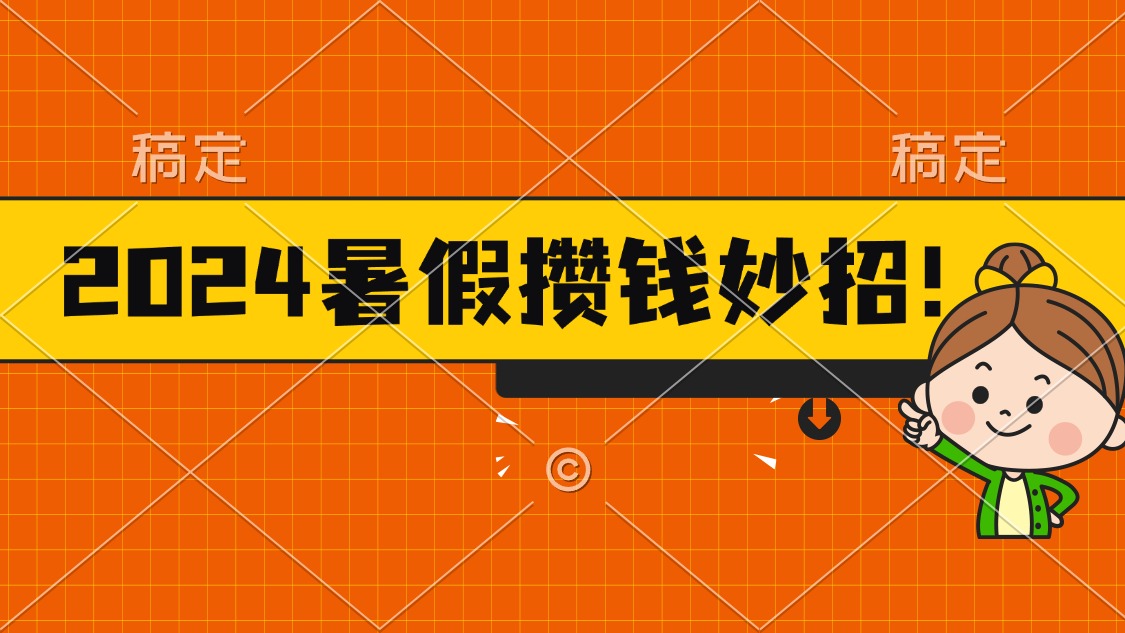 2024暑假最新攒钱玩法，不暴力但真实，每天半小时一顿火锅云创资源网-云创-资源网云创资源