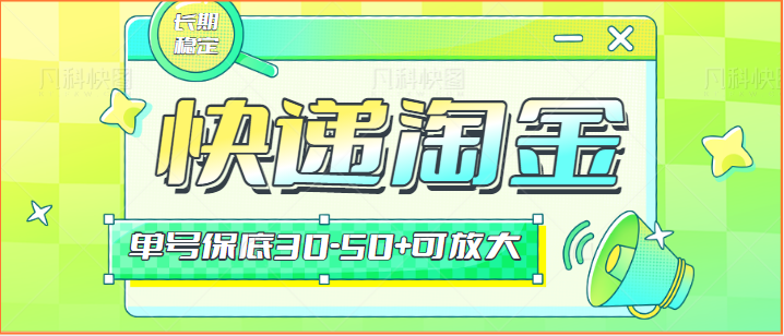 快递包裹回收淘金项目攻略，长期副业，单号保底30-50+可放大云创资源网-云创-资源网云创资源
