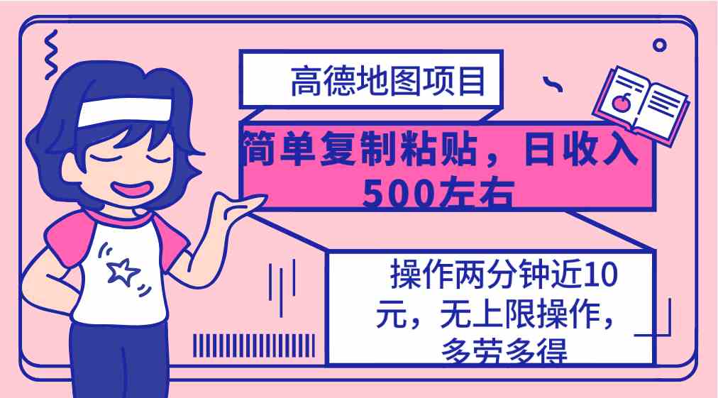 （10138期）高德地图简单复制，操作两分钟就能有近10元的收益，日入500+，无上限云创资源网-云创-资源网云创资源