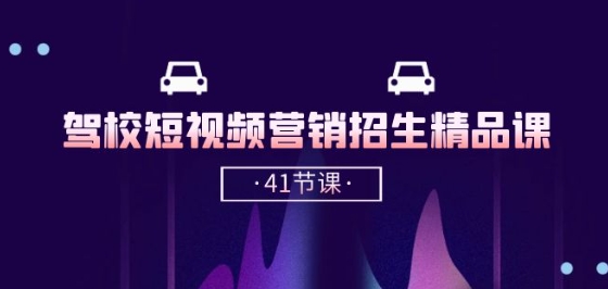 驾校-短视频营销招生精品课：抖音推广技巧，抖音短视频招生(41节课)云创资源网-云创-资源网云创资源