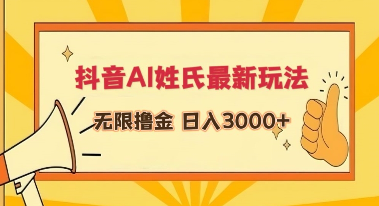 抖音AI姓氏最新玩法，无限撸金，日入3000+云创资源网-云创-资源网云创资源
