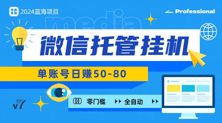 微信托管挂机，无门槛零投资，有手机就能做！云创资源网-云创-资源网云创资源