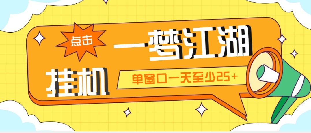 外面收费1688一梦江湖全自动挂机项目 号称单窗口收益25+【永久脚本+教程】云创资源网-云创-资源网云创资源