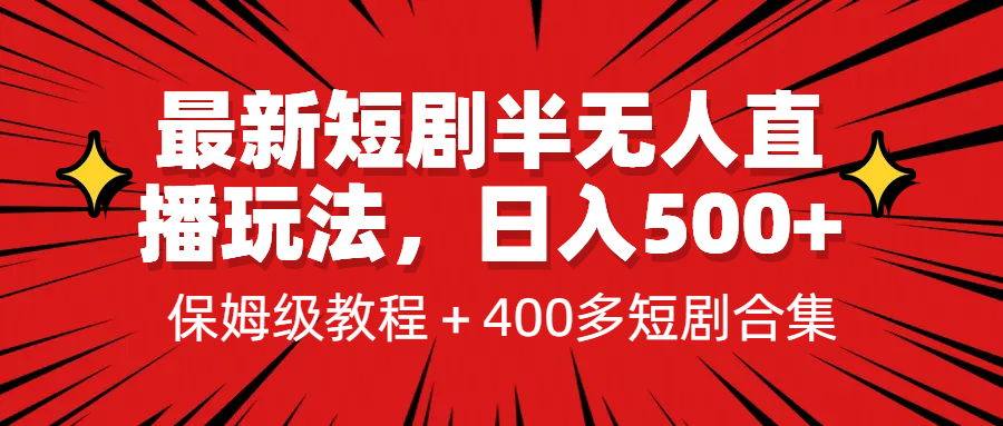 最新短剧半无人直播玩法，多平台开播，日入500+保姆级教程+1339G短剧资源云创资源网-云创-资源网云创资源