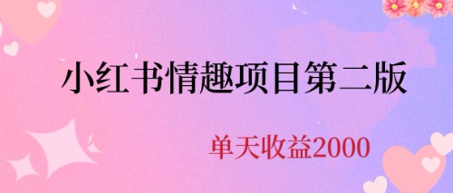 最近爆火小红书情趣项目第二版，每天2000+云创资源网-云创-资源网云创资源
