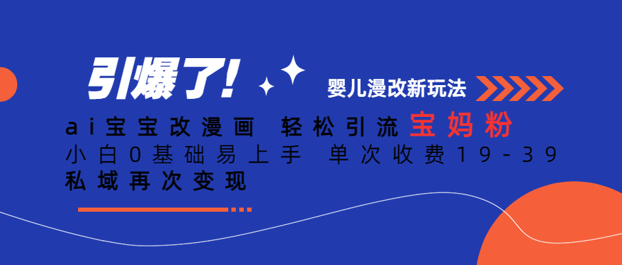 Ai宝宝改漫画 轻松引流宝妈粉 小白0基础易上手 单次收费19-39云创资源网-云创-资源网云创资源