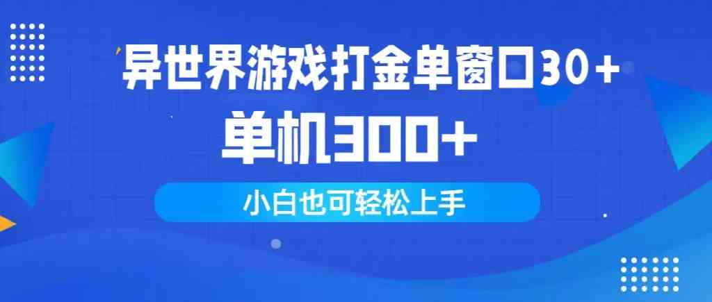 （9889期）异世界游戏打金单窗口30+单机300+小白轻松上手云创资源网-云创-资源网云创资源