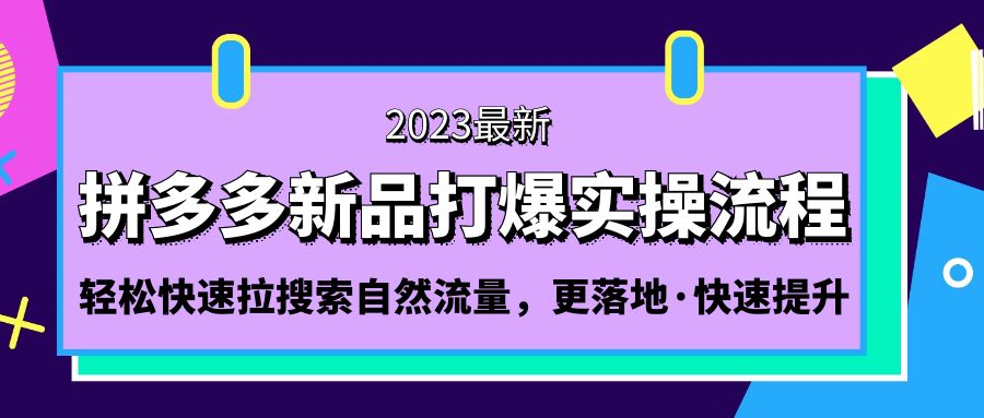 拼多多-新品打爆实操流程：轻松快速拉搜索自然流量，更落地·快速提升!云创资源网-云创-资源网云创资源