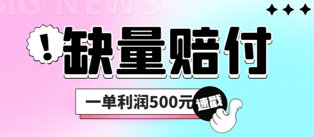 最新多平台缺量赔付玩法，简单操作一单利润500元云创资源网-云创-资源网云创资源