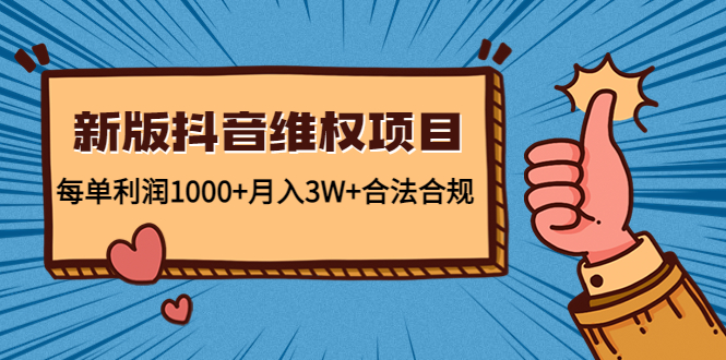 新版抖音维全项目：每单利润1000+月入3W+合法合规！云创资源网-云创-资源网云创资源