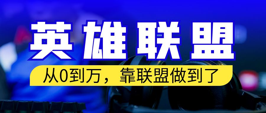 从零到月入万！靠英雄联盟账号我做到了！你来直接抄就行了云创资源网-云创-资源网云创资源