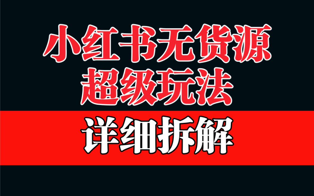 做小红书无货源，靠这个品日入1000保姆级教学云创资源网-云创-资源网云创资源