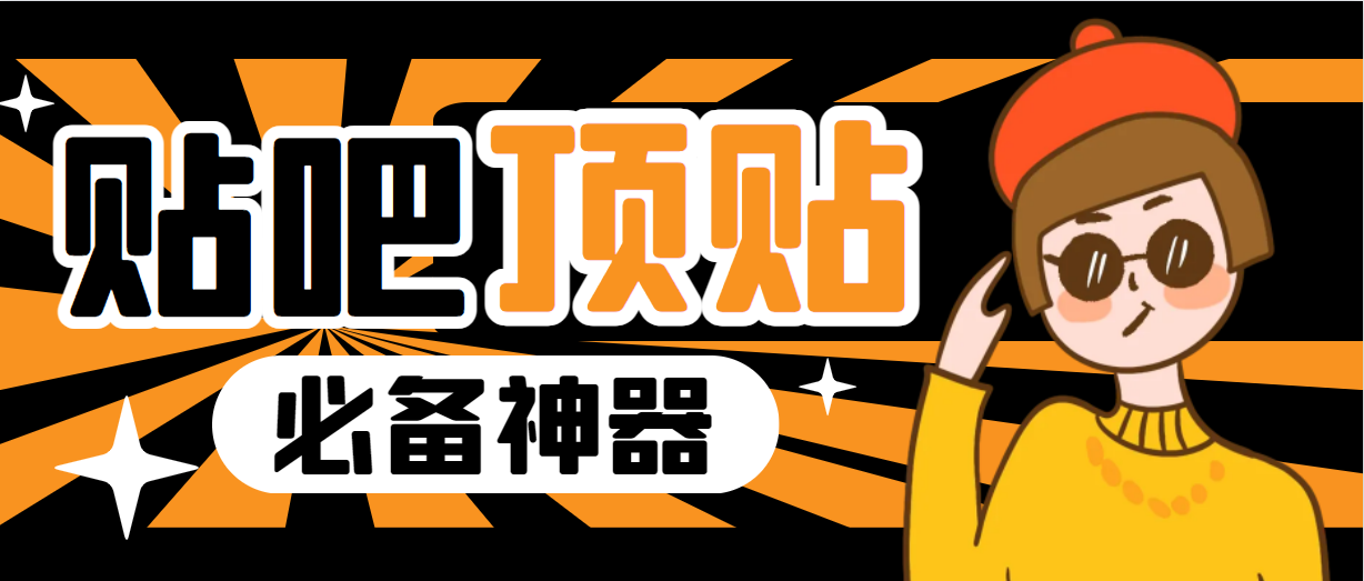 收费368元的最新贴吧顶帖软件，一键傻瓜式使用【顶帖脚本+使用教程】云创资源网-云创-资源网云创资源