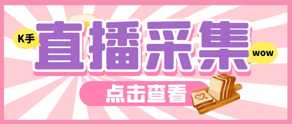 外面收费998最新K手直播间弹幕采集脚本 实时采集精准获客【脚本+教程】云创资源网-云创-资源网云创资源