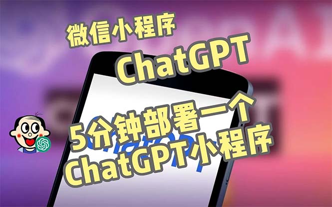 全网首发-CGPT3.1微信小程序部署搭建，自带流量主版本【源码+教程】云创资源网-云创-资源网云创资源