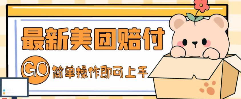 外面收费288的最新美团赔FU项目，点过的外卖都能赔付【详细玩法教程】云创资源网-云创-资源网云创资源
