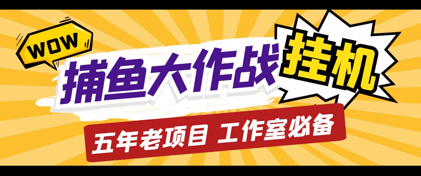 外面收费5000的捕鱼大作战长期挂机老项目，轻松月入过万【群控脚本+教程】云创资源网-云创-资源网云创资源