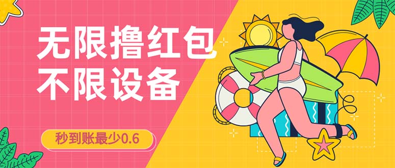 接码无限撸红包一分钟0.6无脑操作一天保底利润200云创资源网-云创-资源网云创资源