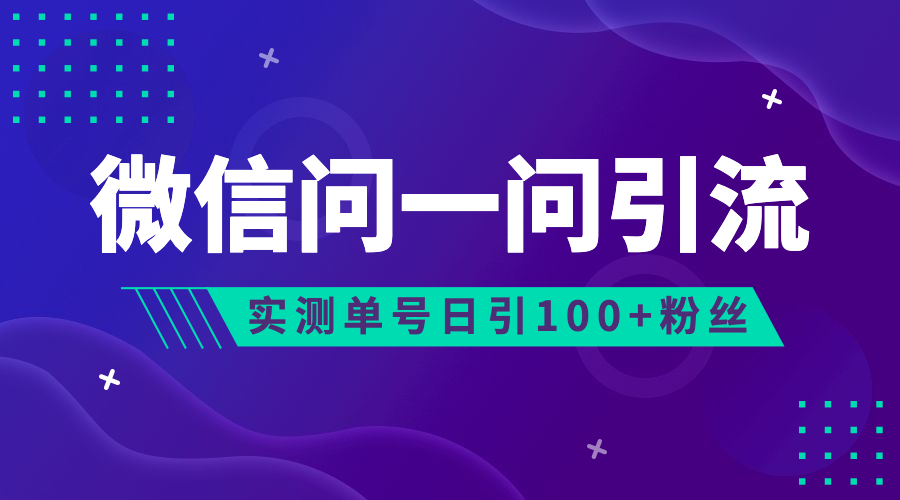 流量风口：微信问一问，可引流到公众号及视频号，实测单号日引流100+云创资源网-云创-资源网云创资源