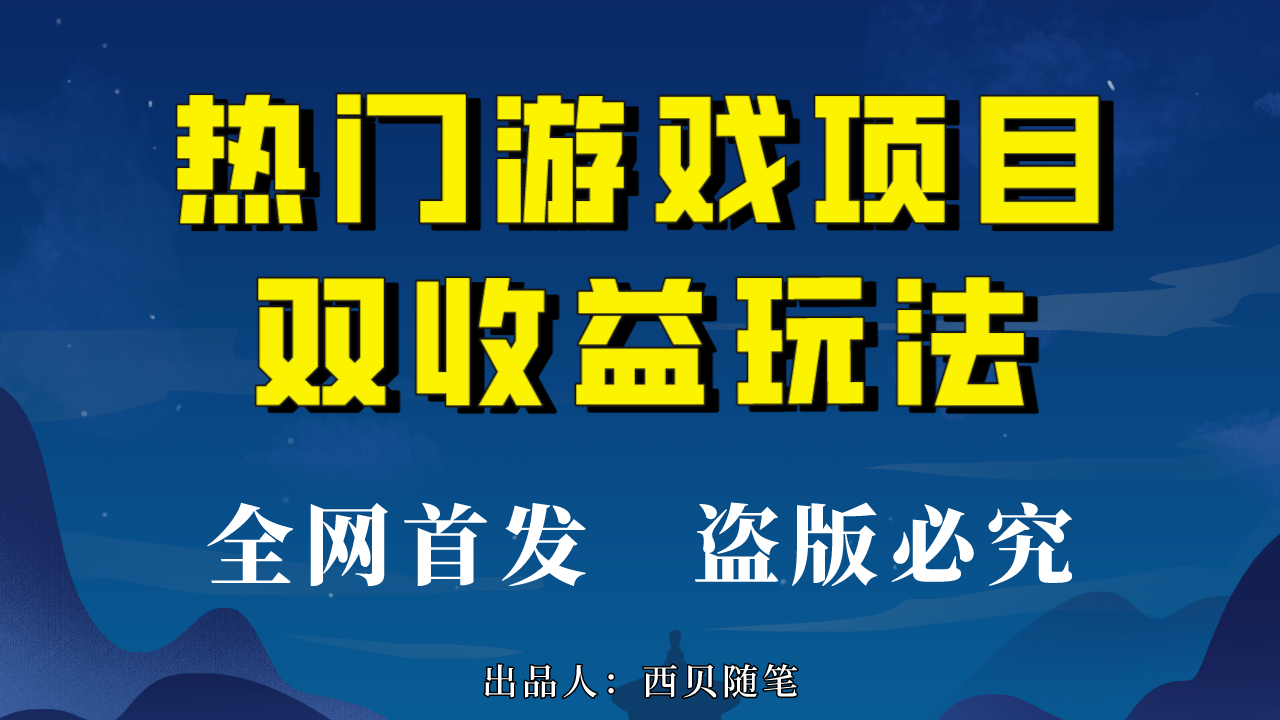 热门游戏双收益项目玩法，每天花费半小时，实操一天500多（教程+素材）云创资源网-云创-资源网云创资源