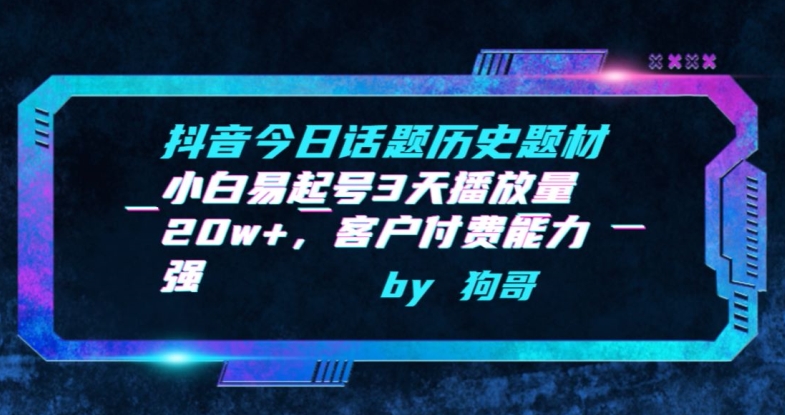 抖音今日话题历史题材-小白易起号3天播放量20w+，客户付费能力强云创资源网-云创-资源网云创资源