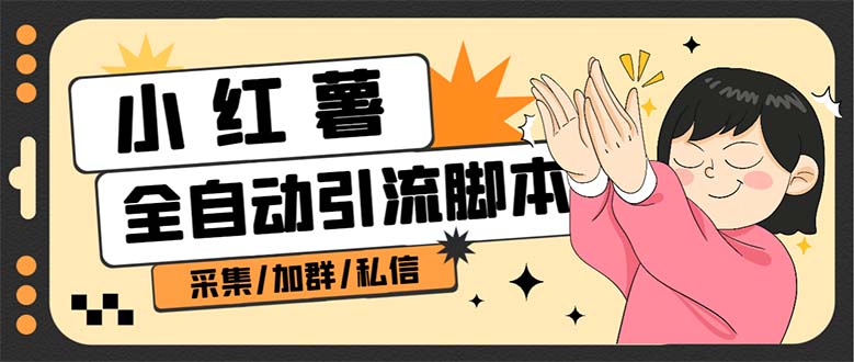 【引流必备】外面收费1800的小红书多功能全自动引流脚本，解放双手自动引流云创资源网-云创-资源网云创资源