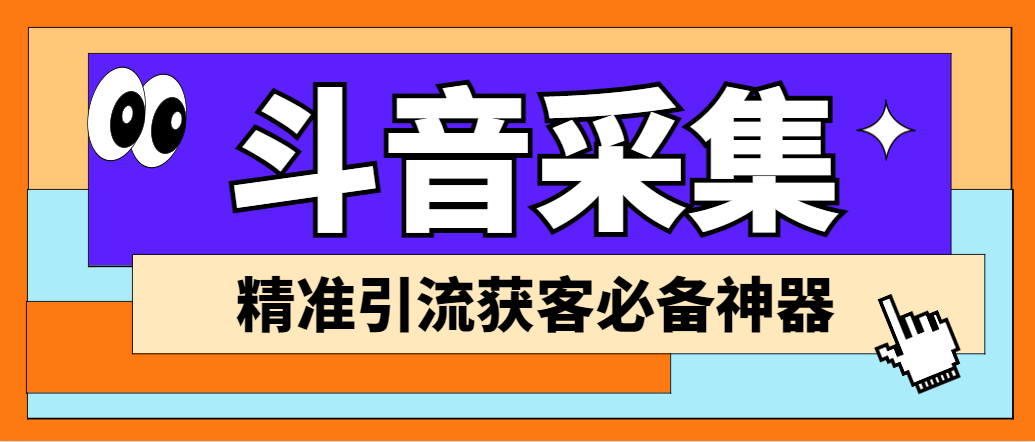 外面收费998D音采集爬虫获客大师专业全能版，精准获客必备神器云创资源网-云创-资源网云创资源