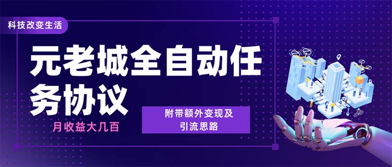 最新元老城批量养号协议 月收益三位数【详细教程+拓展思路】云创资源网-云创-资源网云创资源