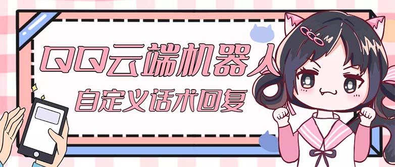 QQ云端自动回复机器人 自定义话术云端回复【永久脚本+教程】云创资源网-云创-资源网云创资源