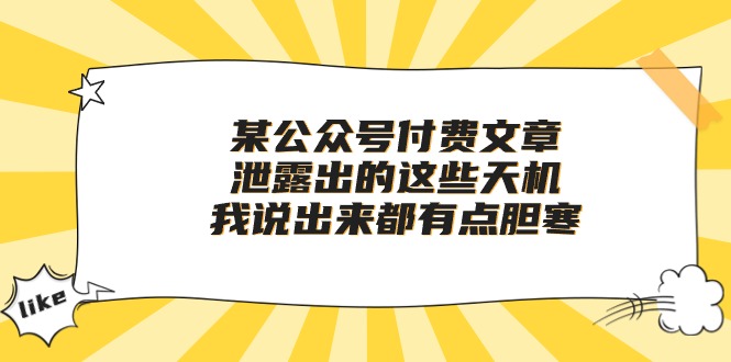 （10264期）某公众号付费文章《泄露出的这些天机，我说出来都有点胆寒》云创资源网-云创-资源网云创资源