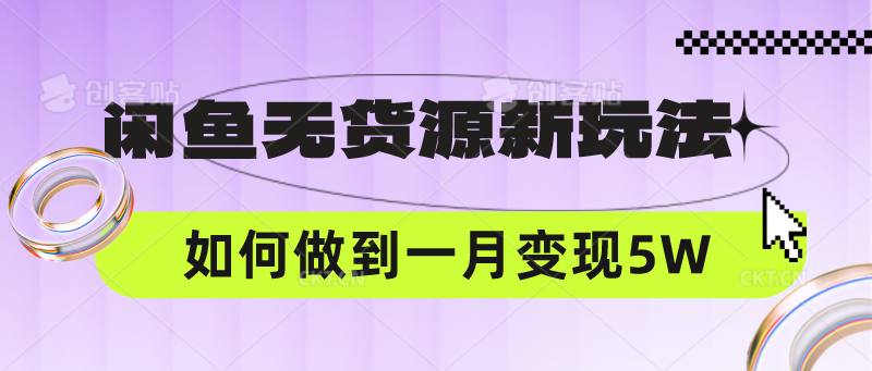 闲鱼无货源新玩法，中间商赚差价如何做到一个月变现5W云创资源网-云创-资源网云创资源