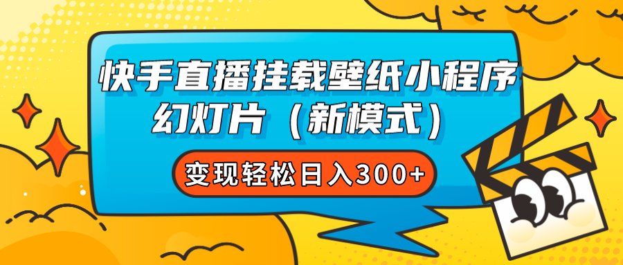 快手直播挂载壁纸小程序 幻灯片（新模式）变现轻松日入300+云创资源网-云创-资源网云创资源
