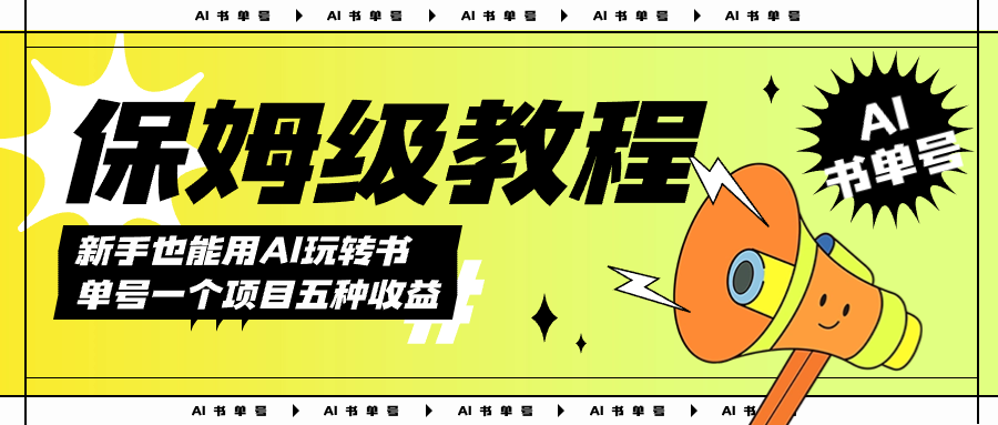 AI玩转书单号保姆级教程，几分钟一条原创视频，5种收益方式，每天变现1000+云创资源网-云创-资源网云创资源